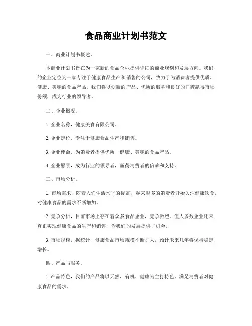 食品商业计划书范文