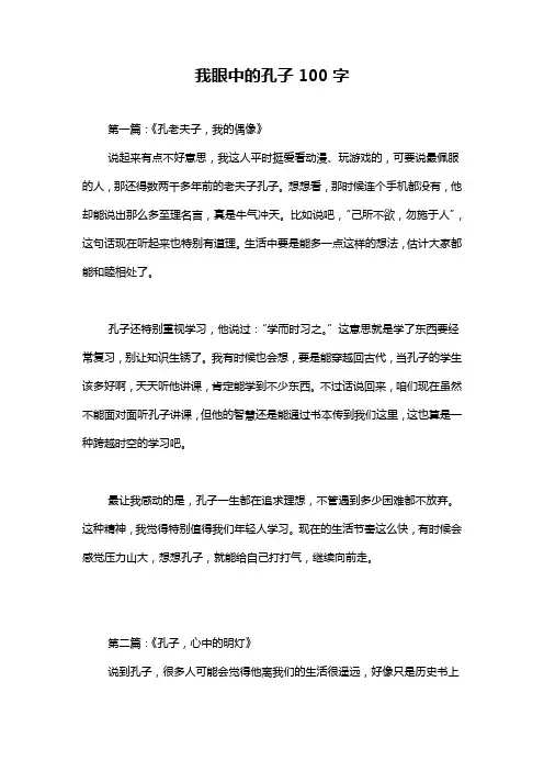 我眼中的孔子100字