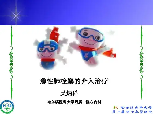 急性肺栓塞的介入治疗_吴炳祥