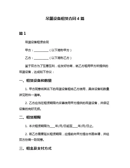 吊篮设备租赁合同4篇