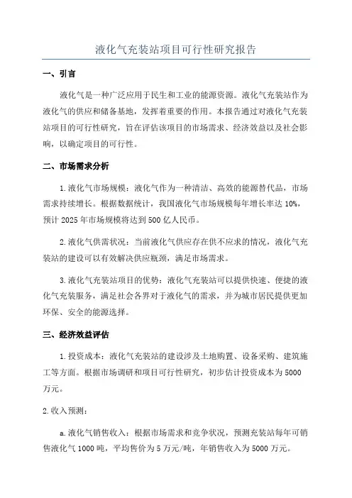 液化气充装站项目可行性研究报告