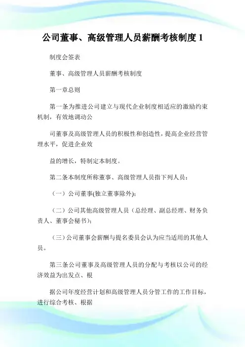 公司董事、高级管理人员薪酬考核制度1通用.doc