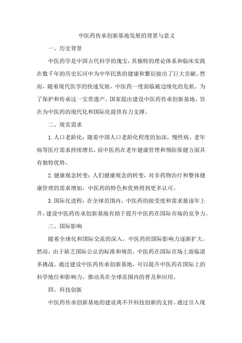 中医药传承创新基地 发展的背景与意义