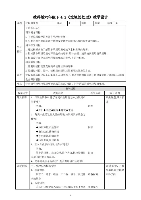 教科版六年级科学下册 《垃圾的处理》教案