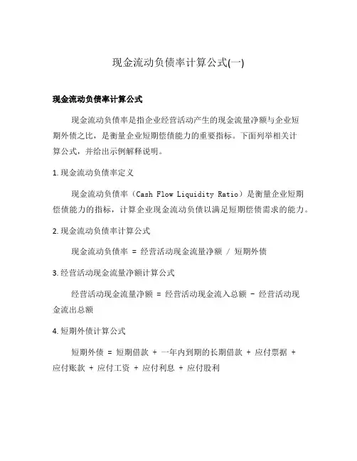 现金流动负债率计算公式(一)