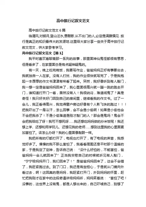 高中旅行记叙文范文