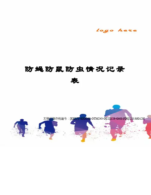 防蝇防鼠防虫情况记录表