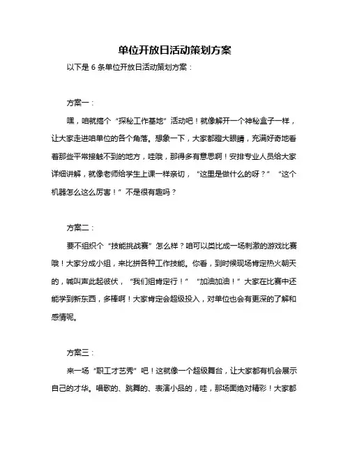 单位开放日活动策划方案