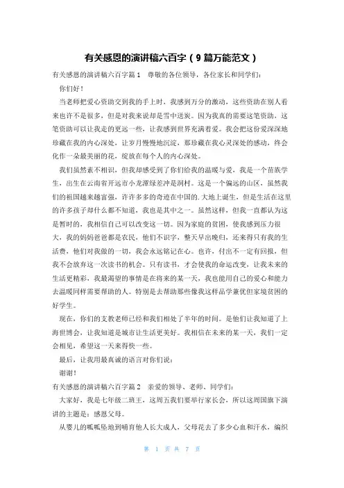 有关感恩的演讲稿六百字(9篇万能范文)