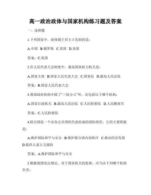 高一政治政体与国家机构练习题及答案