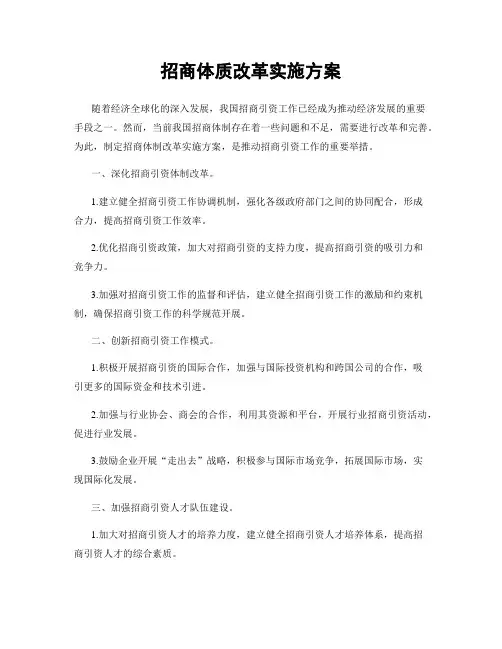 招商体质改革实施方案