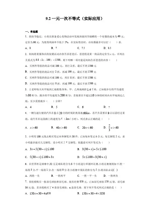 2020-2021学年七年级数学人教版下册9.2一元一次不等式(实际应用)(含答案)