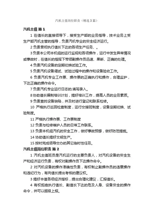 汽机主值岗位职责（精选3篇）