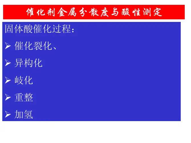 催化剂金属分散度与酸性测定