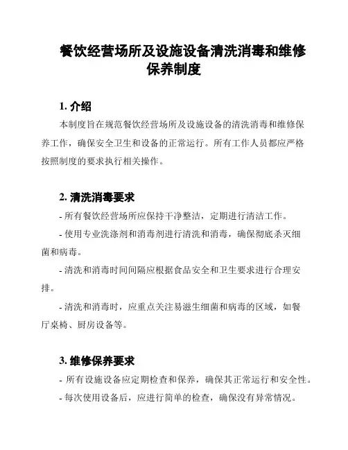 餐饮经营场所及设施设备清洗消毒和维修保养制度