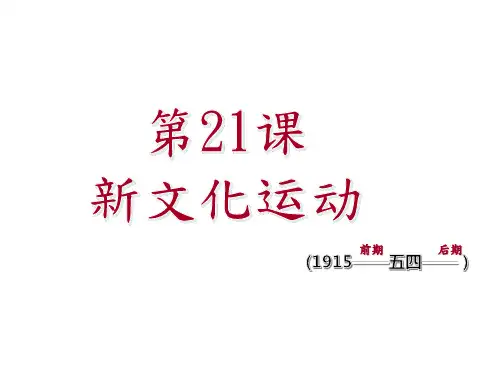 高中历史岳麓版必修三第五单元第21课新文化运动 31ppt