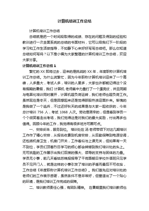 计算机培训工作总结