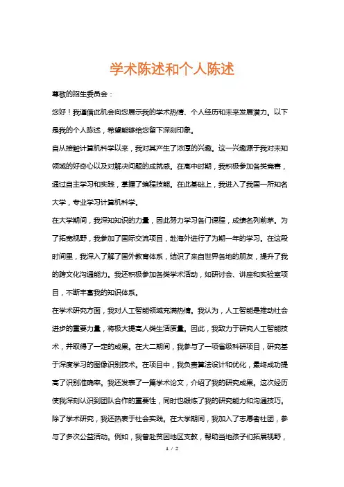 学术陈述和个人陈述