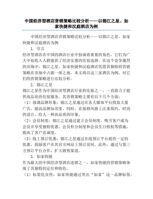 中国经济型酒店营销策略比较分析——以锦江之星、如家快捷和汉庭酒店为例