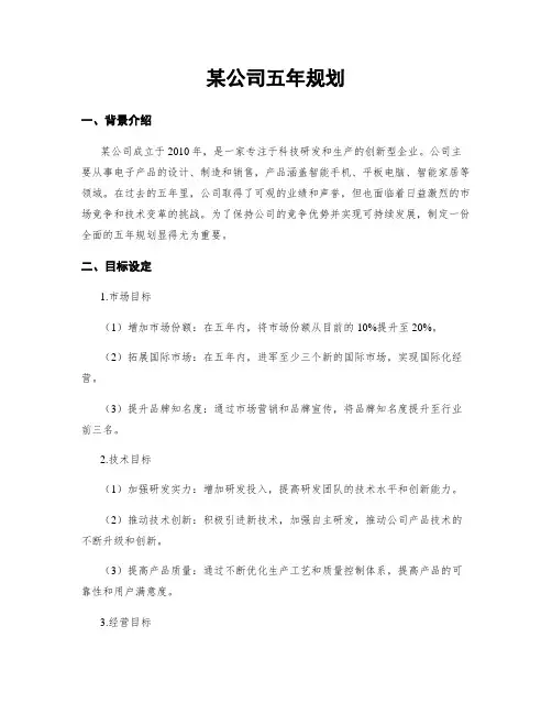 某公司五年规划