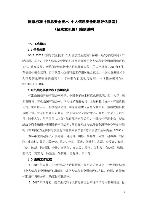 信息安全技术 个人信息安全影响评估指南-编制说明