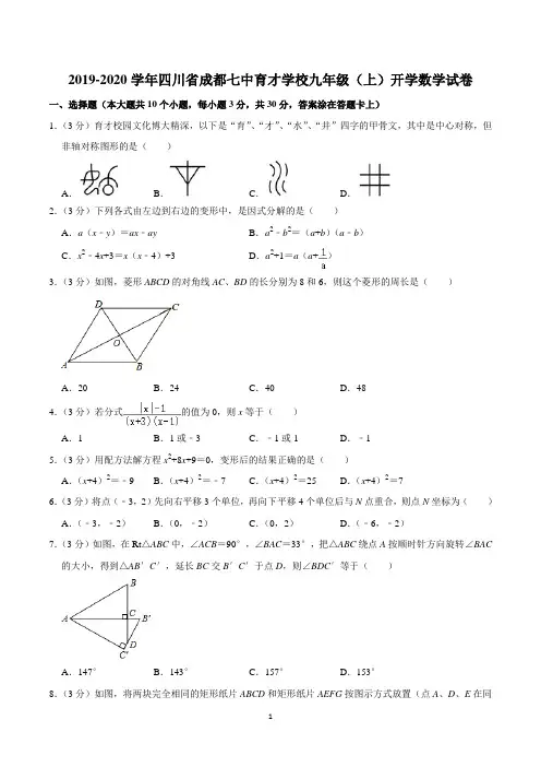 2019-2020学年四川省成都七中育才学校九年级(上)开学数学试卷