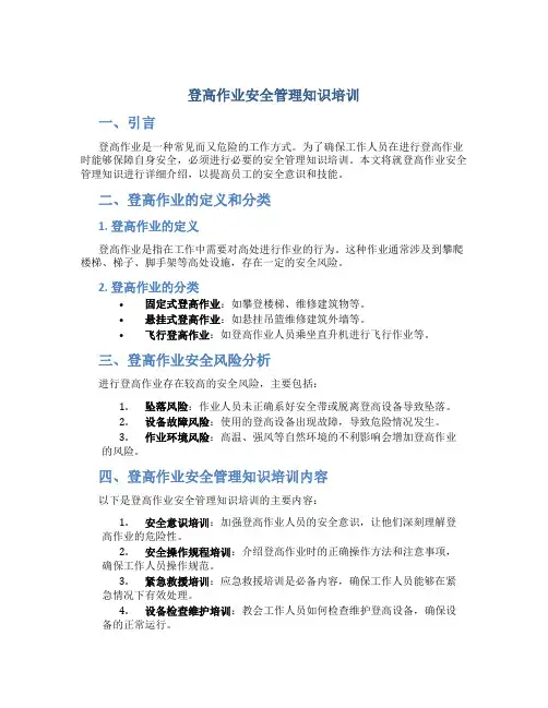 登高作业安全管理知识培训