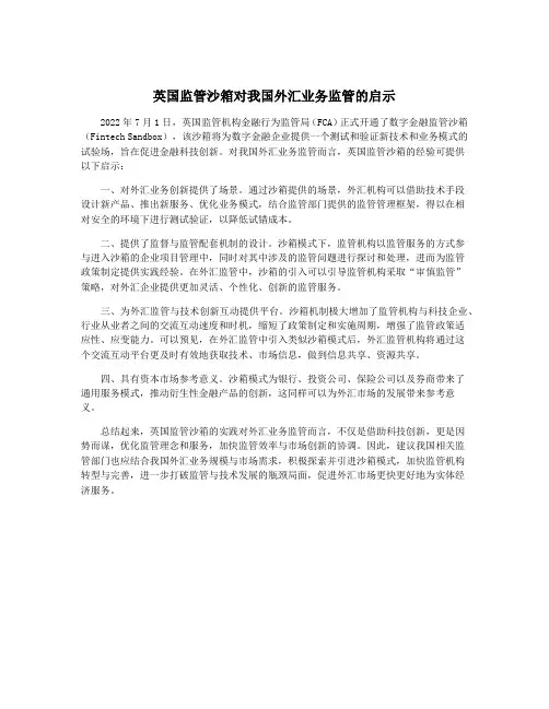 英国监管沙箱对我国外汇业务监管的启示