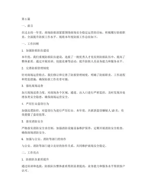 商场防损工作年度总结(3篇)