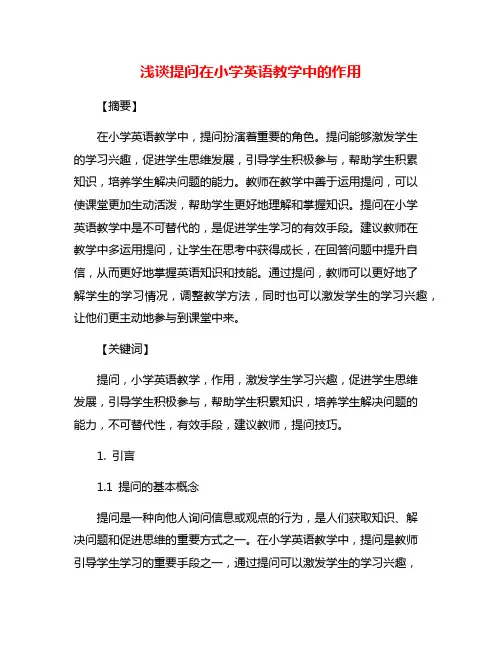 浅谈提问在小学英语教学中的作用