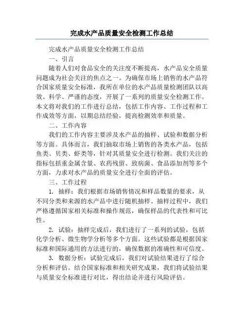 完成水产品质量安全检测工作总结