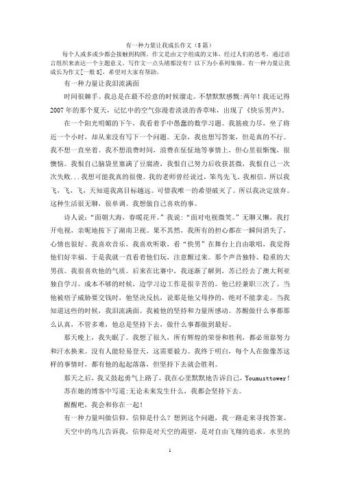 有一种力量让我成长作文(5篇)
