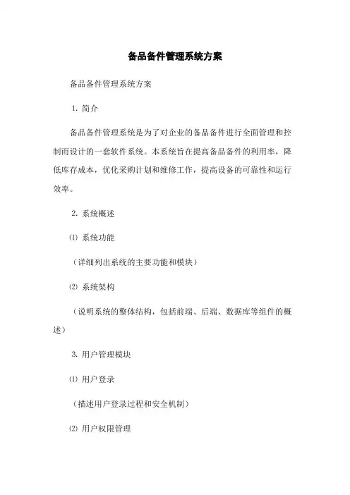 备品备件管理系统方案