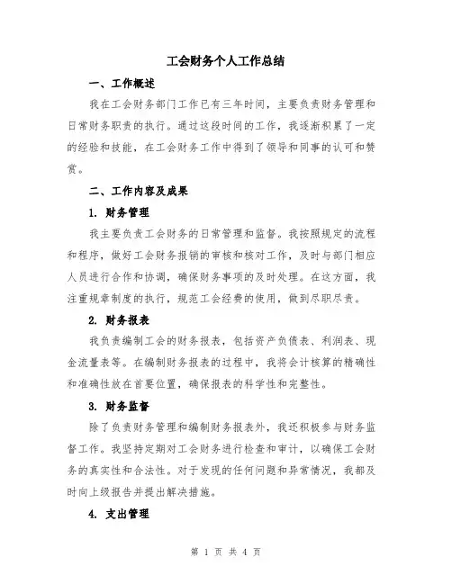 工会财务个人工作总结