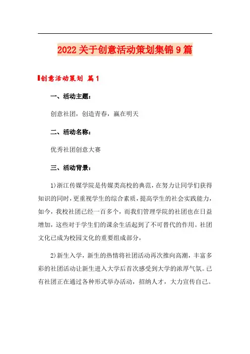 2022关于创意活动策划集锦9篇