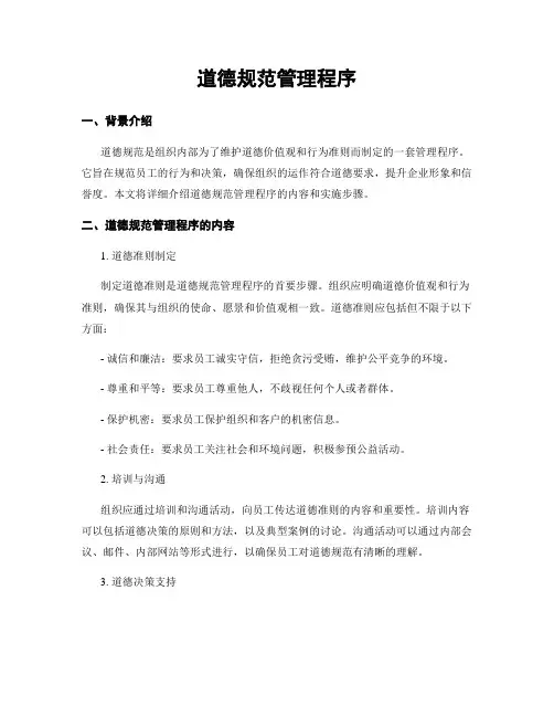 道德规范管理程序