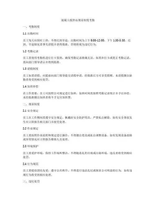 混凝土搅拌站规章制度考勤