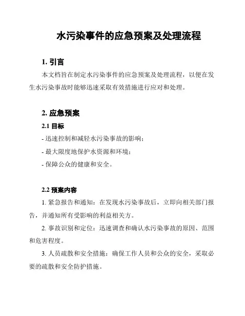 水污染事件的应急预案及处理流程