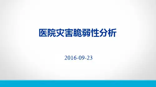 脆弱分析HVA资料总结