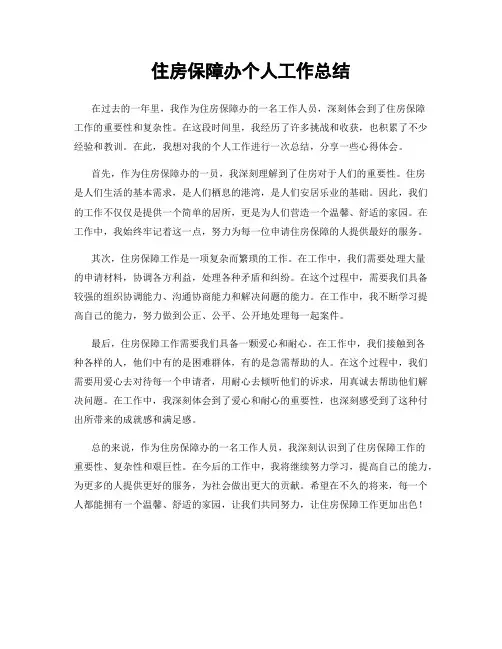 住房保障办个人工作总结