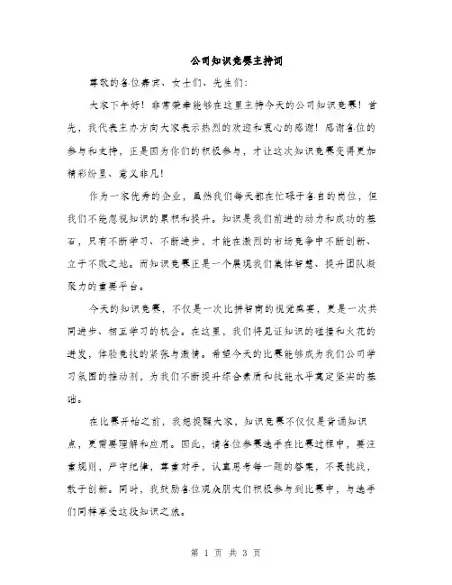 公司知识竞赛主持词（2篇）