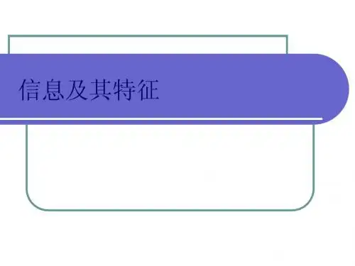 信息及其特征