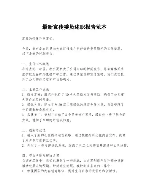 最新宣传委员述职报告范本