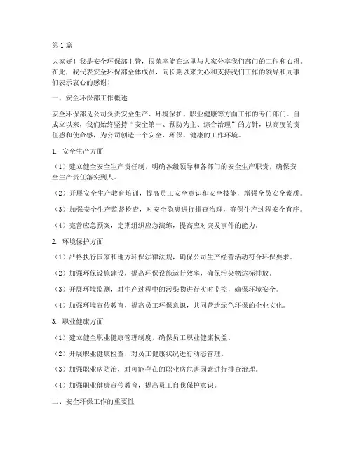 安全环保部主管演讲稿(3篇)