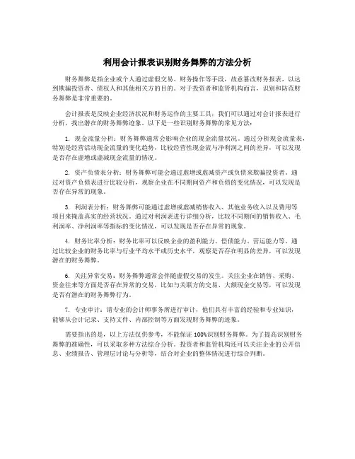 利用会计报表识别财务舞弊的方法分析