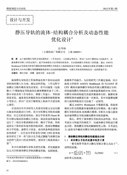 静压导轨的流体-结构耦合分析及动态性能优化设计