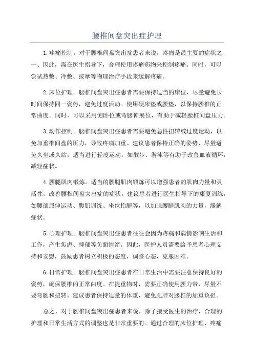 腰椎间盘突出症护理