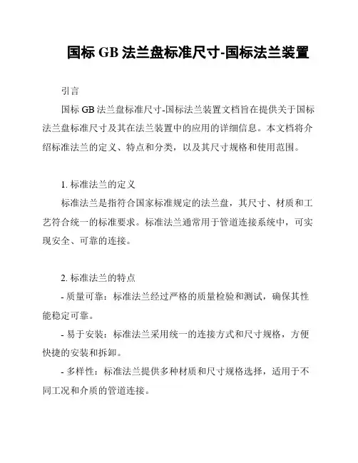 国标GB法兰盘标准尺寸-国标法兰装置