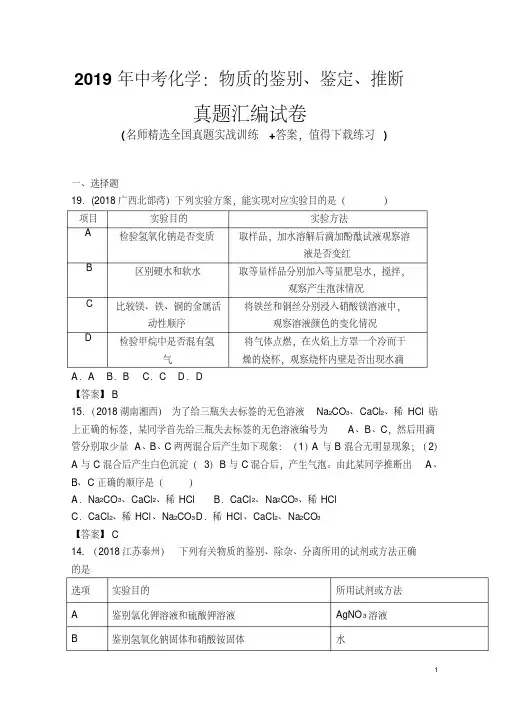 2019年中考化学：物质的鉴别、鉴定、推断真题汇编试卷(带答案)