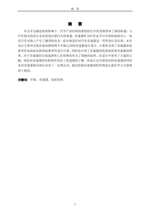 毕业设计(论文)：汽车差速器的设计